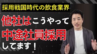 【飲食業界】他社はこうやって中途人材を獲得している！採用戦国時代に飲食店が中途社員を獲得する方法