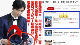 【羽生結弦】【驚愕】羽生結弦×蜷川実花『Tai』写真集の衝撃！美の極致を語る！楽天ブックス1位獲得の理由を徹底解剖！