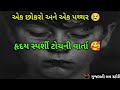 એક છોકરો અને એક પથ્થર 🥰 | Gujarati love story | romantic story | top story Gujarati suvichar | #love