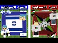 فلم ماين كرافت : حفرة زعرور الاسرائيلي ضد حفرة جوس و احمد الفلسطيني !!؟ 🔥😱