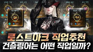 로아 직업추천! 건슬링어를 고민하신다면 꼭! 봐야합니다!! 로스트아크 건슬링어 장단점! 로아 건슬 하익 점핑권LostArk