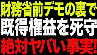 【暴露】財務省前デモなんて気にしちゃいない！マスコミが絶対に報じない特別会計の闇と天下り利権の実態【政治AI解説】