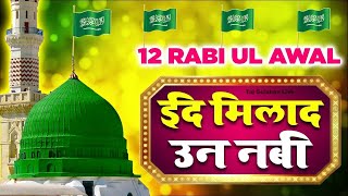 Jashne Milad Un-Nabi Mubarak Special | Eid Milad Un Nabi | 12 Rabi Ul Awal | Qawwali 2023