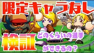 【限定キャラなし検証】常設縛りで今どのくらいの選手ができるのか？投手編 No.2097 Nemoまったり実況