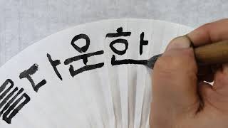 부채에 글씨  아름다운 한국 문화