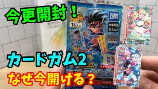 【クロスブレイド】今更カードガム2を開封する！その理由とは･･･。狙いのカードは当たるのか！？ダイの大冒険