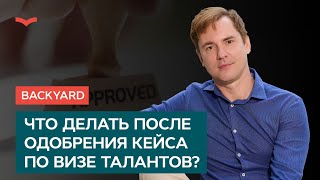 Backyard: Что делать после одобрения кейса по визе талантов?