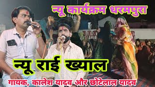 न्यू कार्यक्रम धरमपुरा 👉गायक, कालेश यादव और छोटेलाल यादव 🙏 B,R बुंदेली घुवारा 🙏
