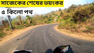 সাজেকের শেষের ভয়ংকর ৫ কিলো পথ। Sajek valley last 5 km Road View  Sajek Road। Sajek Bike Tour