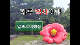 제주역사여행 알뜨르비행장