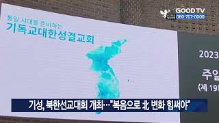 기성, 북한선교대회 개최…“복음으로 北 변화 힘써야” [GOODTV NEWS 20230424]