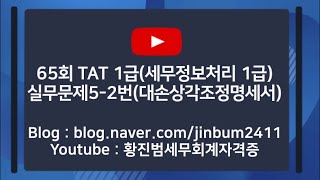 제65회 TAT 1급 실무문제5-2번(대손충당금 및 대손금조정명세서)(TAT 1급 65회)