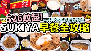 [Poor travel香港] $26蚊起！SUKIYA早餐全攻略！試食5款早餐！秋葵溫泉蛋拌飯、牛肉丼、烤鯖魚、味噌湯、山藥泥！$8蚊特製冰紅茶！すき家 食其家 SUKIYA HONG KONG