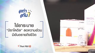 ใช้ยาระบาย “บิซาโคดิล” ลดความอ้วน มีอันตรายถึงชีวิต : รู้เท่ารู้ทัน (15 ธ.ค. 63)