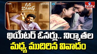 థియేటర్ ఓనర్లు.. నిర్మాతల మధ్య ముదిరిన వివాదం | Tollywood Exhibitors Vs Producers | hmtv