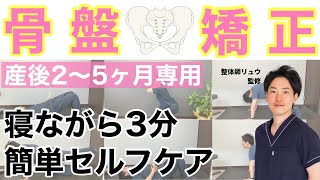 【出産】毎日３分！寝ながら出来る産後セルフ骨盤矯正＜２〜５ヶ月ママ専用＞〜妊娠 ダイエット ぽっこりお腹〜