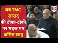 Amit Shah angry on TMC MP Saugata Roy: सांसद की टोका-टोकी पर भड़क गए अमित शाह | Loksabha | Sansad