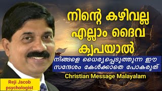 Christian Message Malayalam | കഴിവല്ല ദൈവ കൃപയാണ് | Christian Speech Malayalam