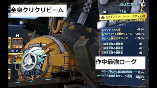 【メガトン級ムサシ】全身クリクリビーム ガウディアアーマード【ゲーム実況】