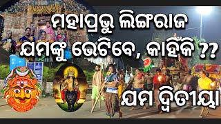 Shree Lingaraj Mahadev's Jama Ditiya Festival ||Festivals of Lingaraj Temple || Amaresh Das Vlogs