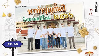 [Special Video] ATLAS พาทำบุญสิ้นปี รับมงคลปีใหม่ ๒๕๖๖ [ Eng Sub ]