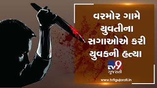 Ahmedabad: Man killed by wife's relatives at Varmor village of Mandal| TV9GujaratiNews