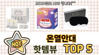 인기많은 온열안대 TOP 5 구매정보