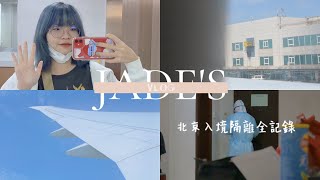 QUARANTINE VLOG✈️｜fly to China and quarantine for 10 days