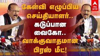 Vaiko Press Meet | கேள்வி எழுப்பிய செய்தியாளர்.. கடுப்பான வைகோ.. வாக்குவாதமான பிரஸ் மீட்! | MDMK