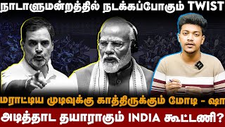 INDIA Vs NDA Fight | அடித்தாட தயாராகும் INDIA | Parliament-ல் நடக்கப்போகும் TWIST | The South | Modi