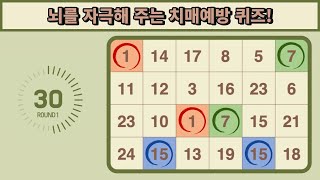 💚 똑똑한 20대도 다 맞히긴 어려워요! #454 ( 같은숫자찾기ㅣ두뇌건강퀴즈ㅣ치매예방퀴즈ㅣ치매테스트 )