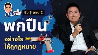 Ep.3 ตอน 2 พกปืนอย่างไรให้ถูกกฎหมาย