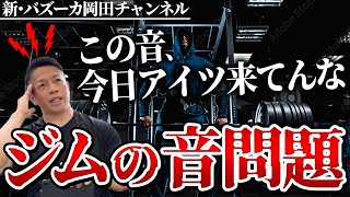 【ジムのマナー問題】ジムで大きな音を出す人はマナー的にもトレーニング効果的にもダメ！？ 【新・バズーカ岡田チャンネル】 #バズーカ岡田