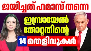 ജയിച്ചത്‌ ഹമാസ്‌ തന്നെ | ഇസ്രായേൽ തോറ്റതിന്റെ 14 തെളിവുകൾ | Malayalam News | Sunitha Devadas