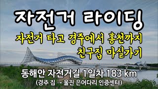 자전거 타고 경주에서 홍천까지 친구집 마실가기, 동해안 자전거길 1일차 183km (경주 집 → 울진 은어다리 인증센터)