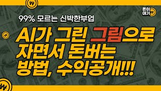 자면서 돈버는 패시브인컴, 저는 이 방법으로 하루 5분 투자해서 수십만원 벌고 있습니다.