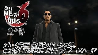 【プレイ動画】龍が如く6 命の詩。 難易度 LEGEND 亜門 丈 ノーダメージ 【Yakuza 6 Amon No damage】