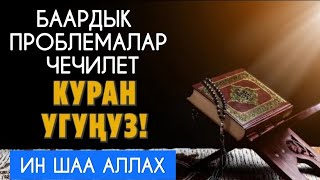 ӨТӨ КҮЧТҮҮ СҮРӨ КҮНДӨ УГУҢУЗ ООМАТ БЕРЕКЕ ЫРЫСКЫ АЛЫП КЕЛЕТ ИН ШАА АЛЛАХ