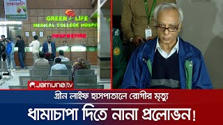 ভুল চিকিৎসায় রোগীর মৃত্যু! ধামাচাপা দিতে অর্থ-চাকরির প্রলোভন! | Green Life Hospital Dead | JamunaTV