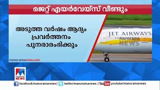 ജെറ്റ് എയര്‍വേഴ്സ് വീണ്ടും; അടുത്തവര്‍ഷം സര്‍വീസ് പുനരാരംഭിക്കും |Jet airways