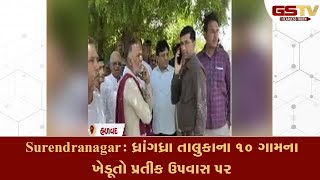 Surendranagar : ધ્રાંગધ્રા તાલુકાના ૧૦ ગામના ખેડૂતો પ્રતીક ઉપવાસ પર| Gstv Gujarati News