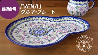 「VENA」ダルマ・プレートに新柄登場！ポーランド陶器専門店 ツェラミカ【ポーリッシュポタリー】