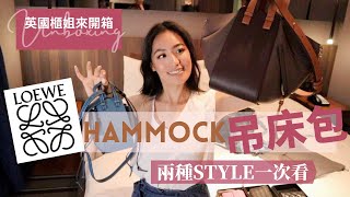 英國櫃姐來開箱｜LOEWE HAMMOCK 吊床包｜文青女孩精品包、西班牙皇家御用品牌、兩種Style一次看齊 @ 台北永安棧 // IzPeiPei