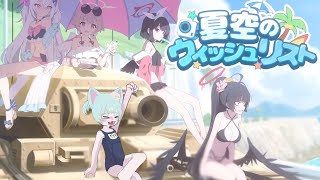 イベント「夏空のウィッシュリスト」を読む！！！！！！！！！！！！！！！！！！！！！！！！！！！！！！！！！【ブルーアーカイブ／初見ゲーム実況】