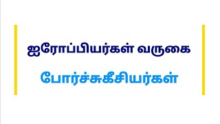 ஐரோப்பியர்கள் வருகை | போர்ச்சுகீசியர்கள் @Educator_Muthukumar