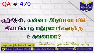 குர்ஆன், சுன்னா அடிப்படையில் இயங்காத மத்ரஸாக்களுக்கு உதவலாமா? Mujahid Ibnu Razeen | QA # 470