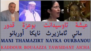 Aicha. Tawsidante .Bouaazza. Kaddour عيشة . تاوسيدانت . بوعزة . قدور : ماني ثامازيرث نايكا أوربانو