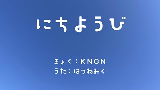 にちようび / KNGN feat. 初音ミク