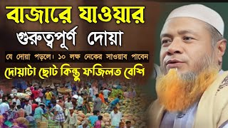 বাজারে যাওয়ার গুরুত্বপূর্ণ দোয়া।মুফতি মেরাজুল হক মাজহারী। সাদি টিভি বাংলা ওয়াজ