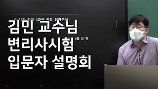 [변리사시험 준비] 변리사시험 입문자설명회 [22년 5월 김민 생물]